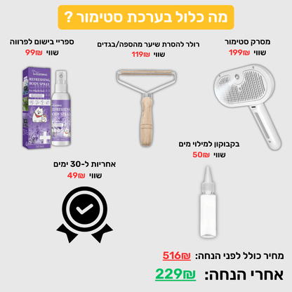 סטימור – ערכת טיפוח פרימיום למניעת נשירה - PetPals